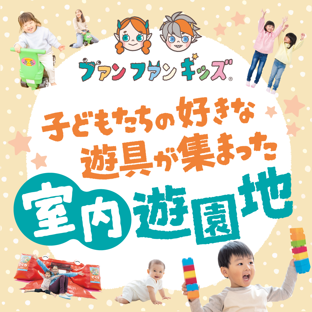 ファンタジーキッズリゾートで子供たちが好きな道具を集めた