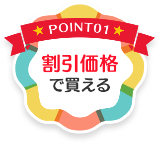 POINT01 割引価格で買える