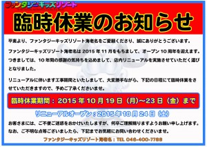 FKR海老名 ﾘﾆｭｰｱﾙ休業ご案内 2015-10