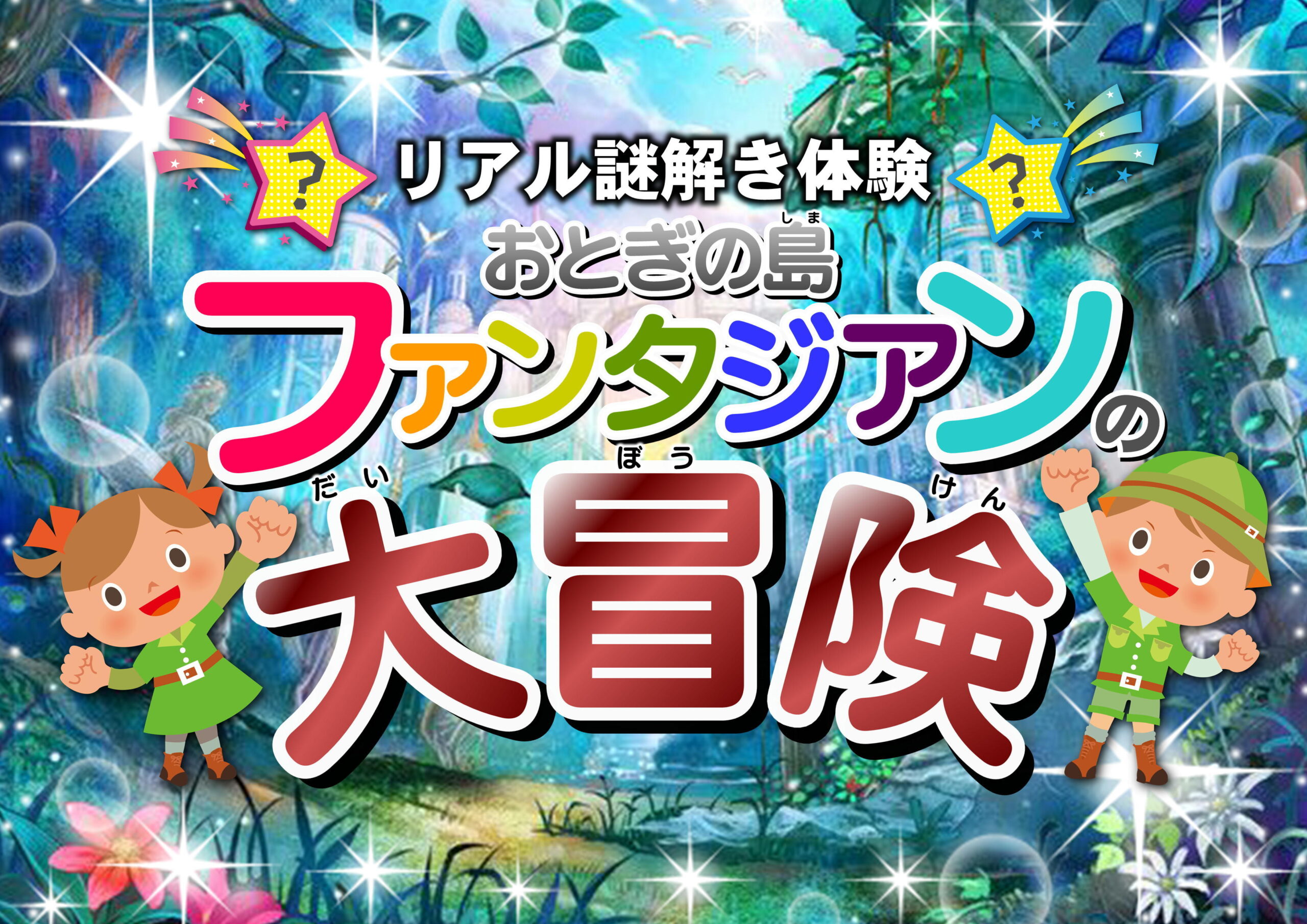 謎解き体験 ファンタジアンの大冒険 ファンタジーキッズリゾート海老名 神奈川県
