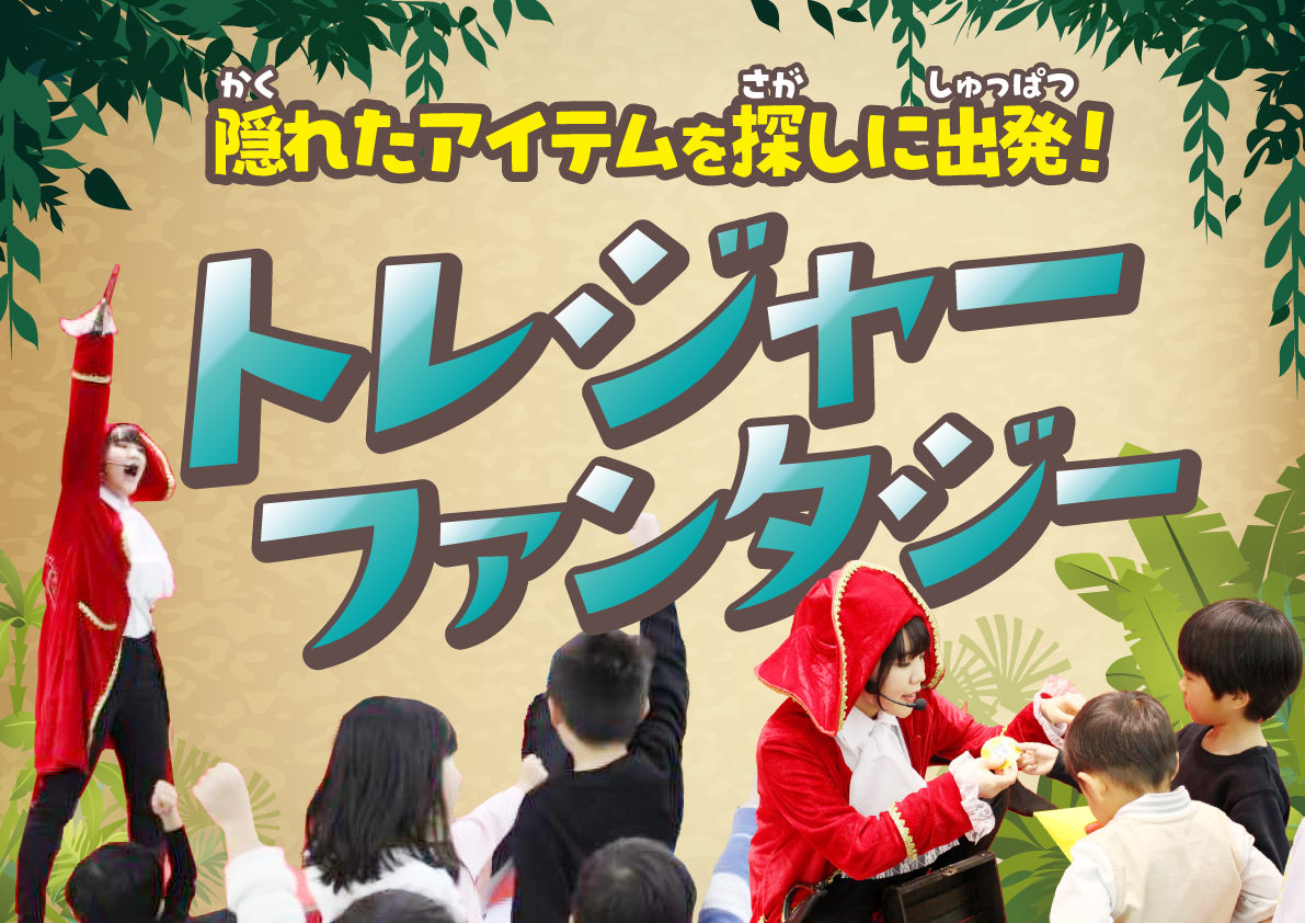 トレジャーファンタジー