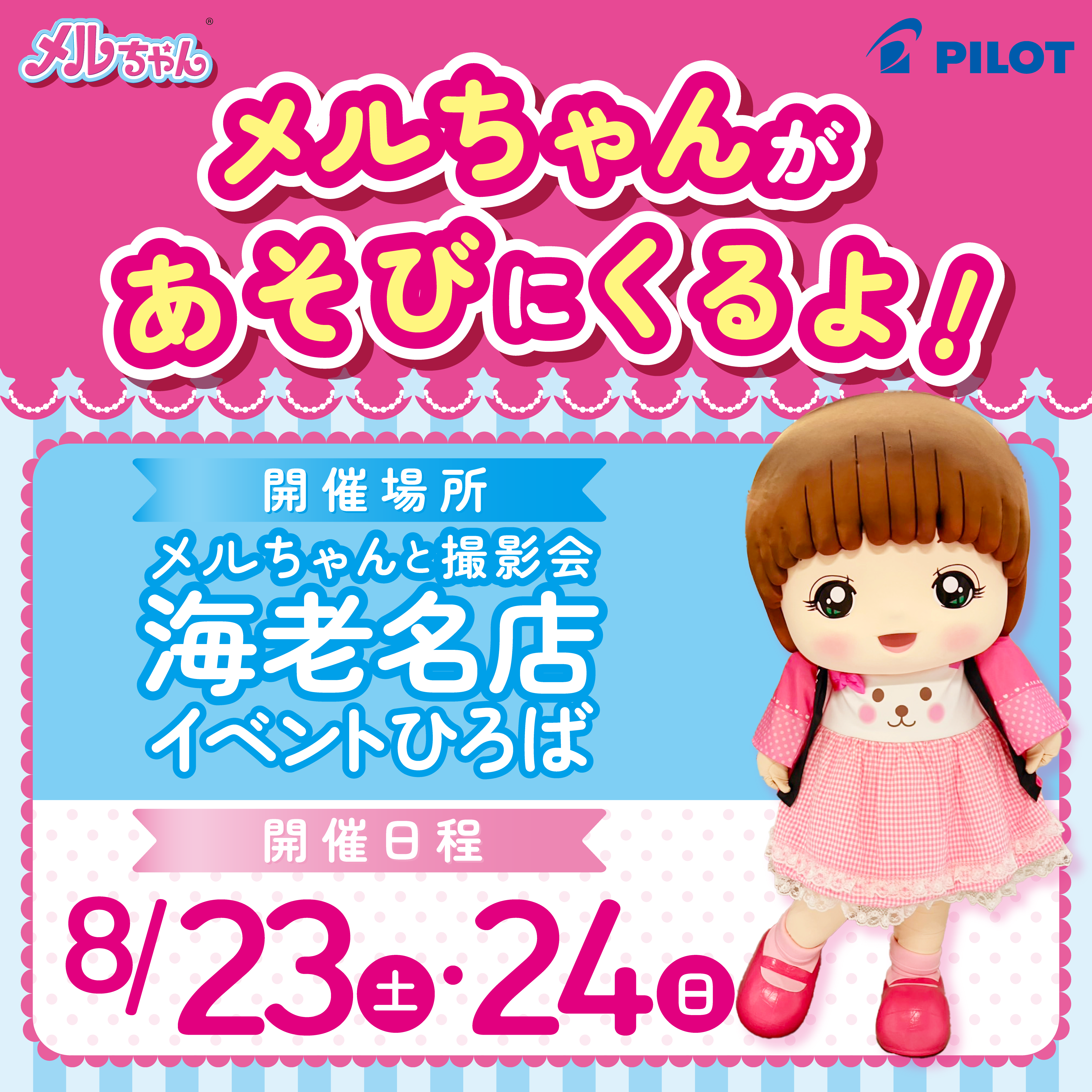 メルちゃんが海老名店にあそびにくるよ！