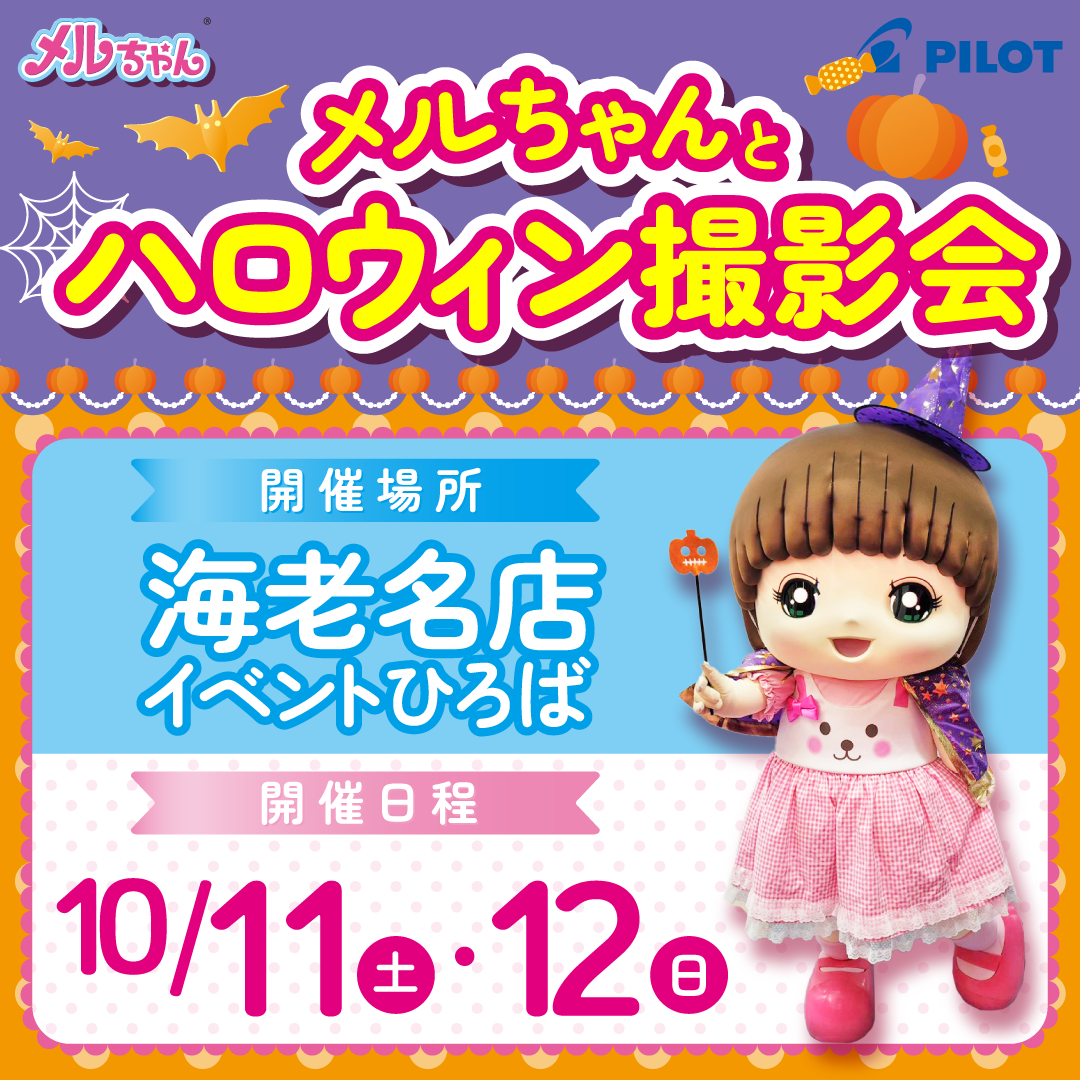 メルちゃんとハロウィン撮影会