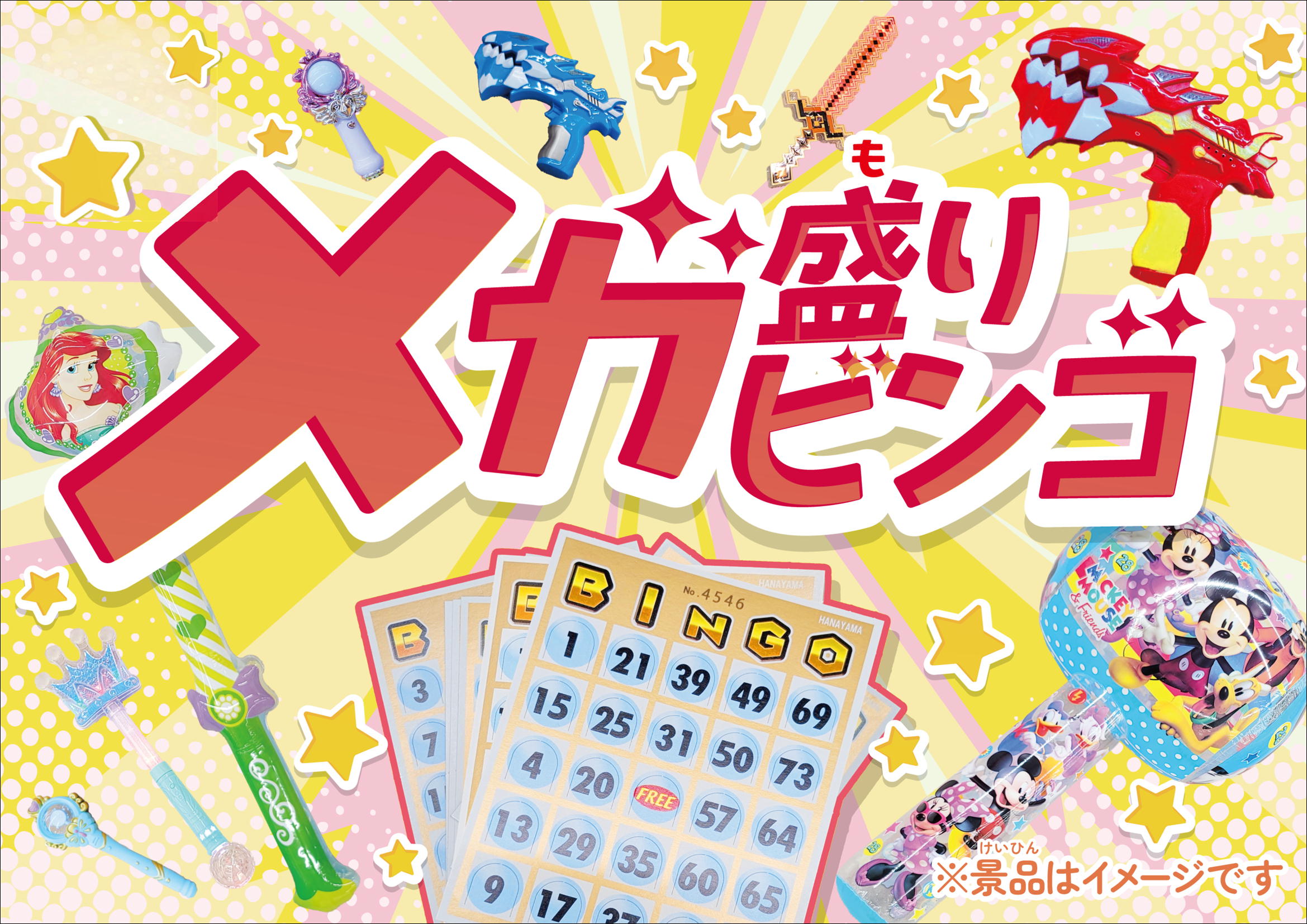 メガ盛りビンゴ大会