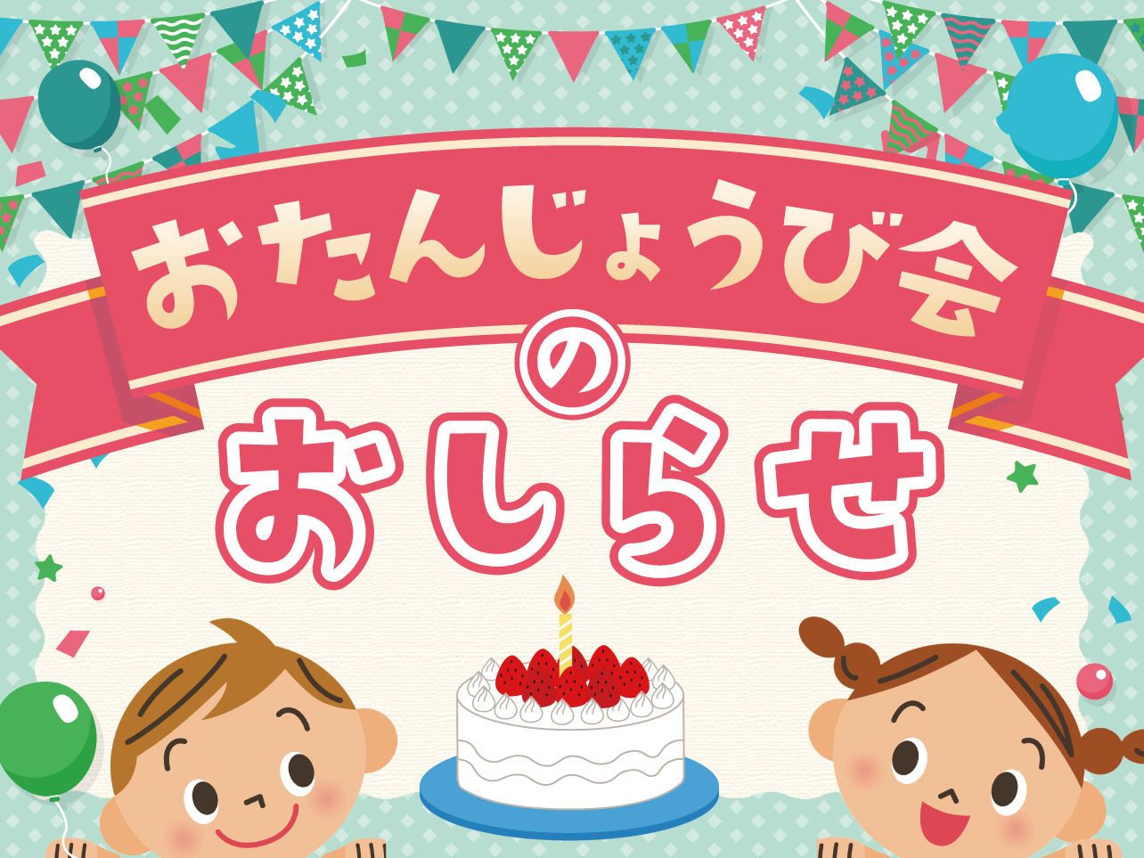 ★3月･4月生まれのお誕生会開催のお知らせ★