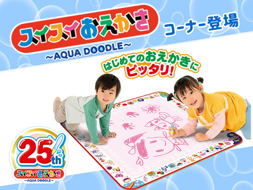 何度でも描き放題「スイスイおえかき」登場！