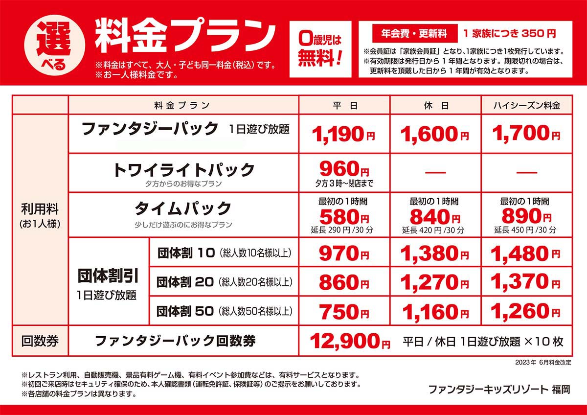 入場料金改定のお知らせ - ファンタジーキッズリゾート福岡（福岡県）