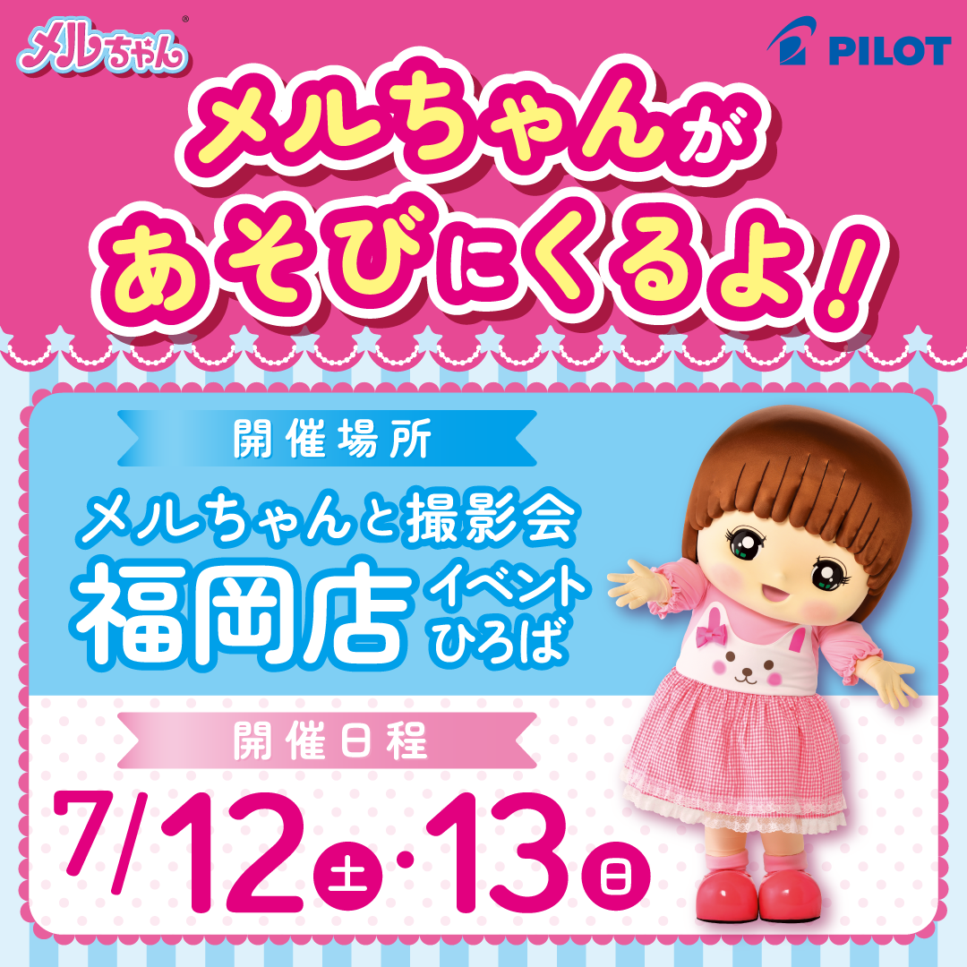 メルちゃんが福岡店にあそびにくるよ！