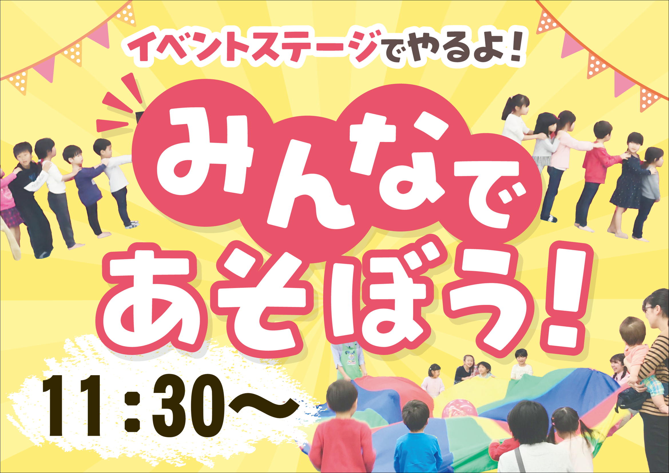 みんなであそぼう