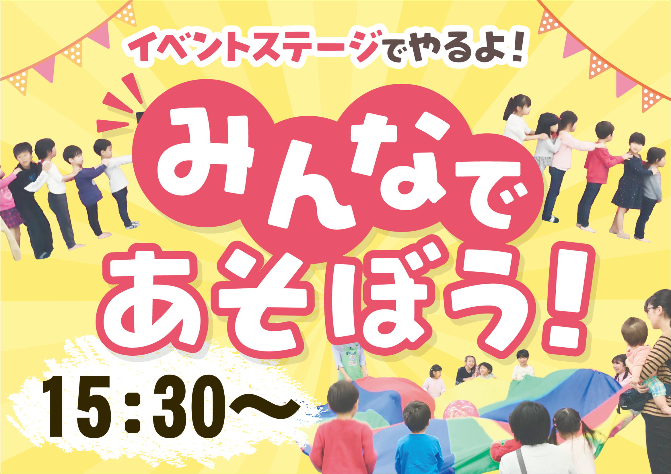 みんなであそぼう