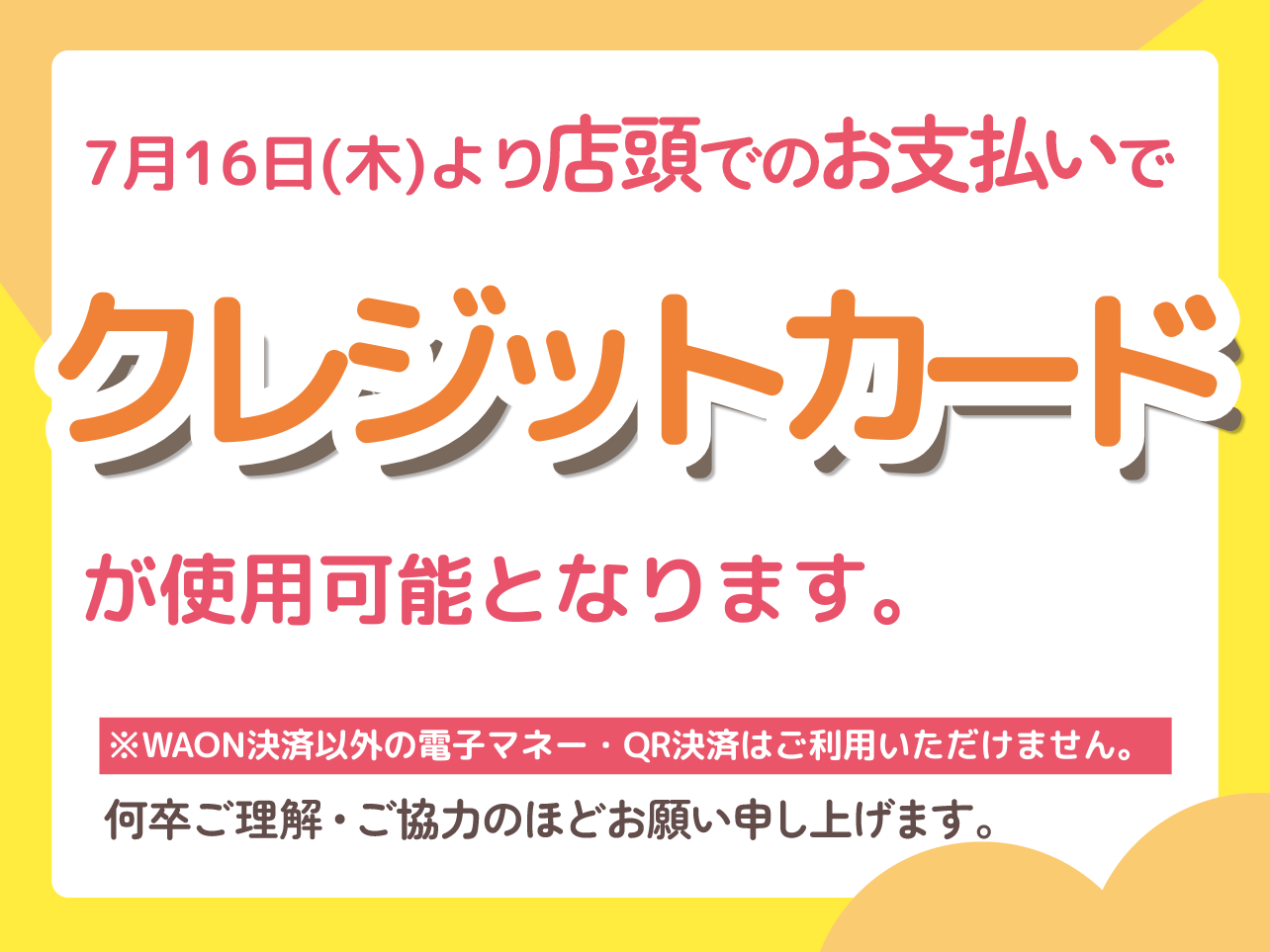 店頭でのクレジットカード決済再開のお知らせ