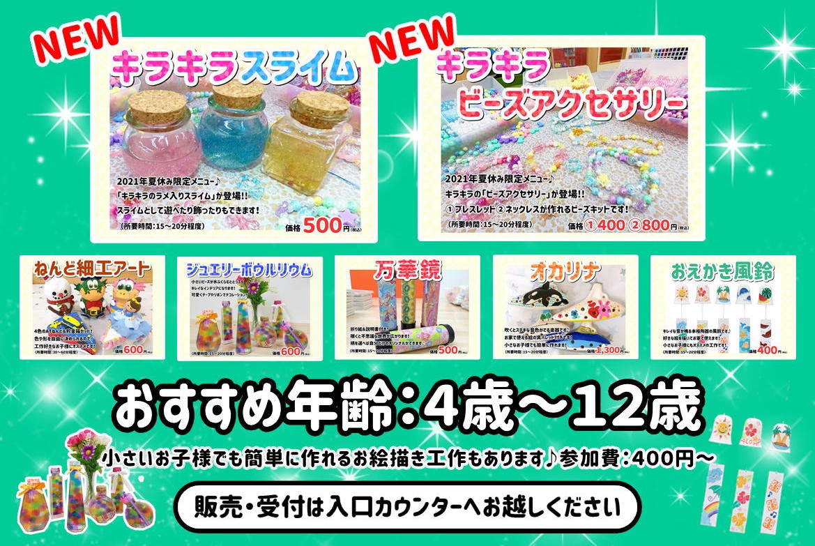 夏休み 自由研究工作 ファンタジーキッズリゾート船橋 千葉県