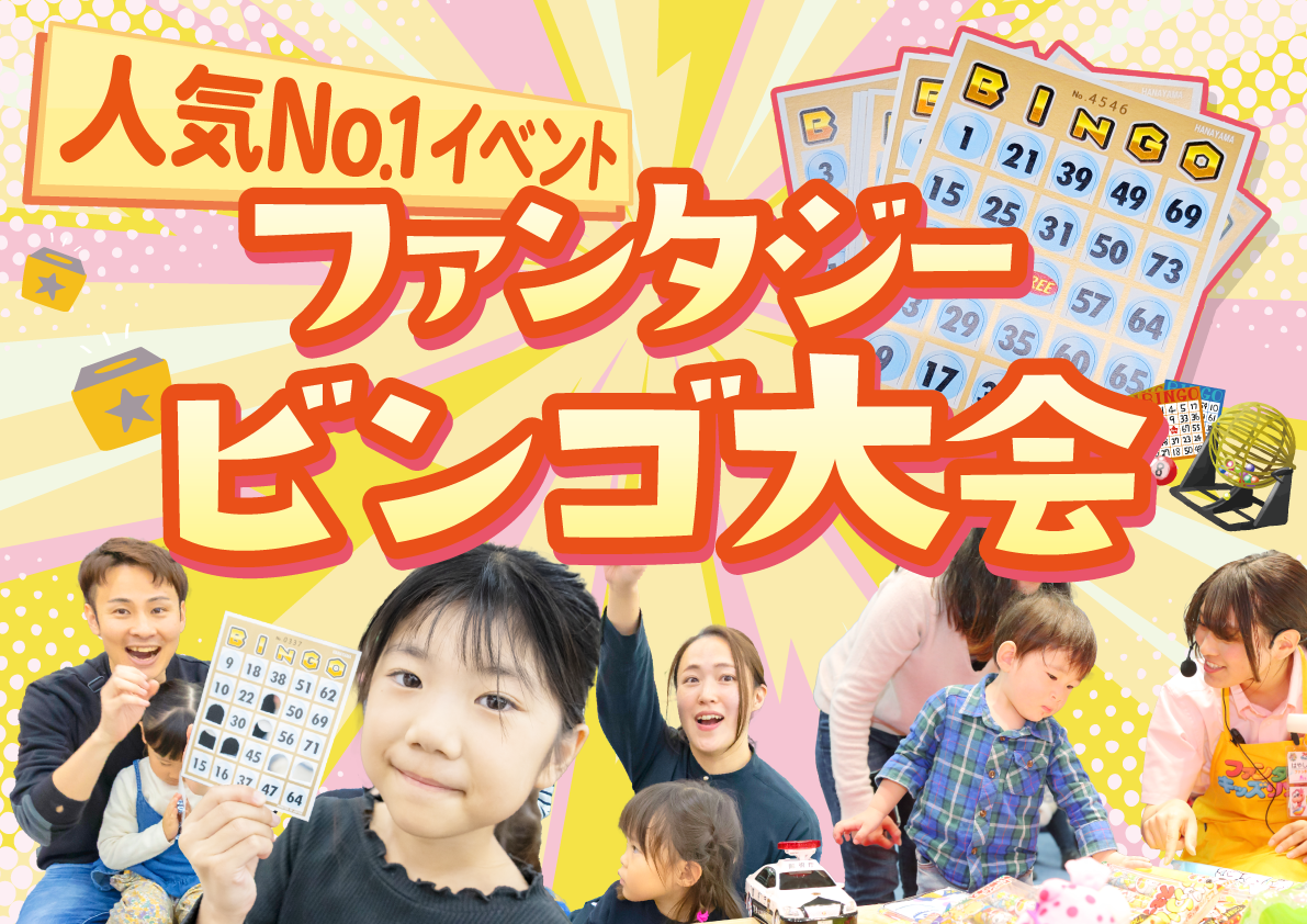 ファンタジービンゴ大会