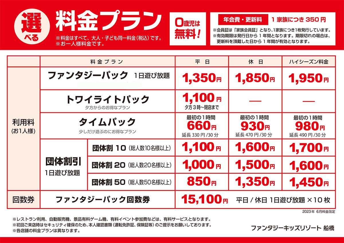 入場料金改定のお知らせ - ファンタジーキッズリゾート船橋（千葉県）