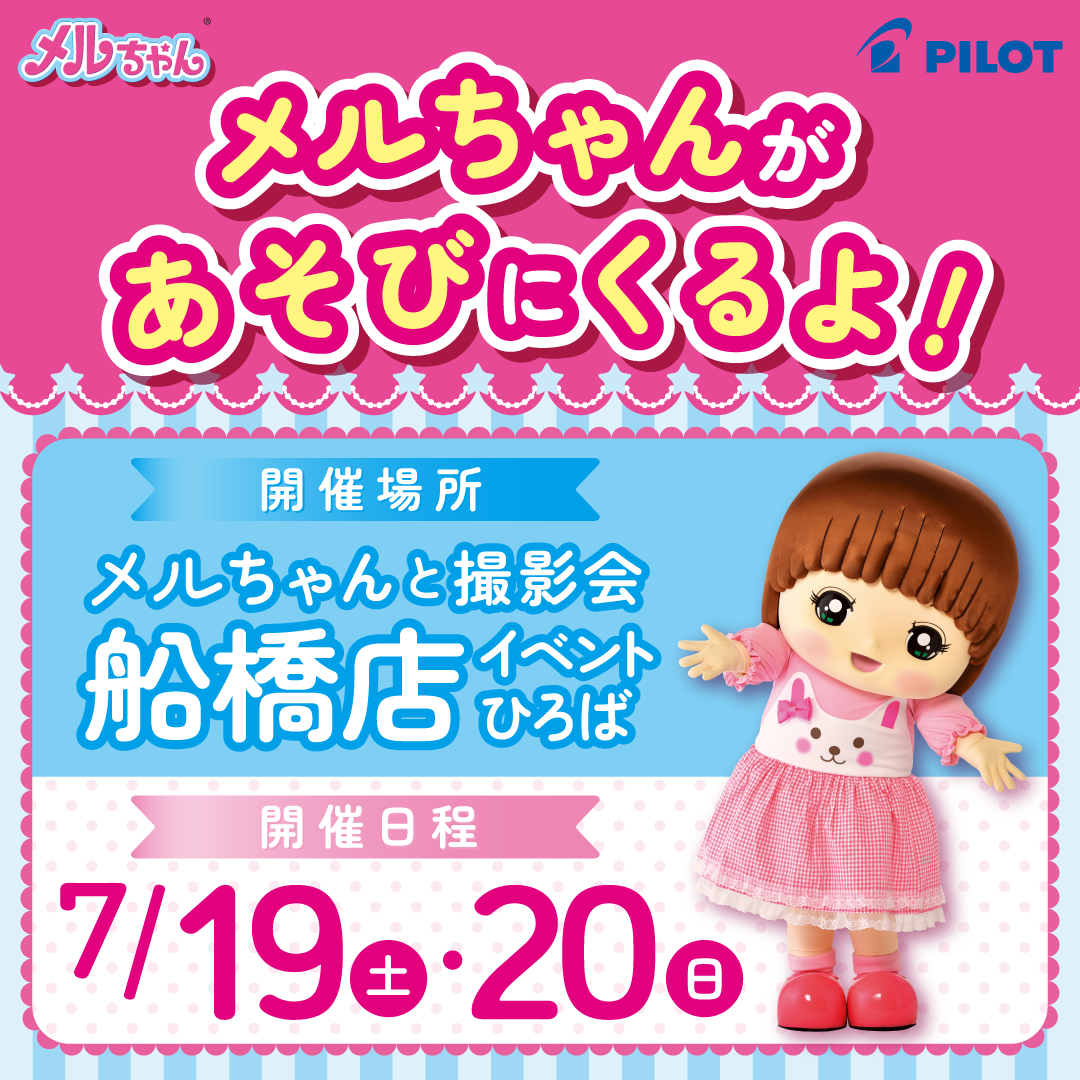 メルちゃんが船橋店にあそびにくるよ！