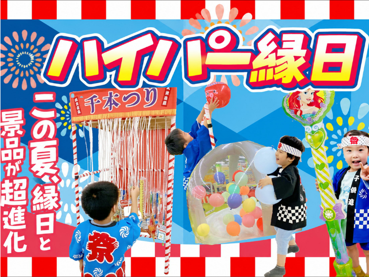 【新メニューも登場♪】ハイパー縁日開催中！