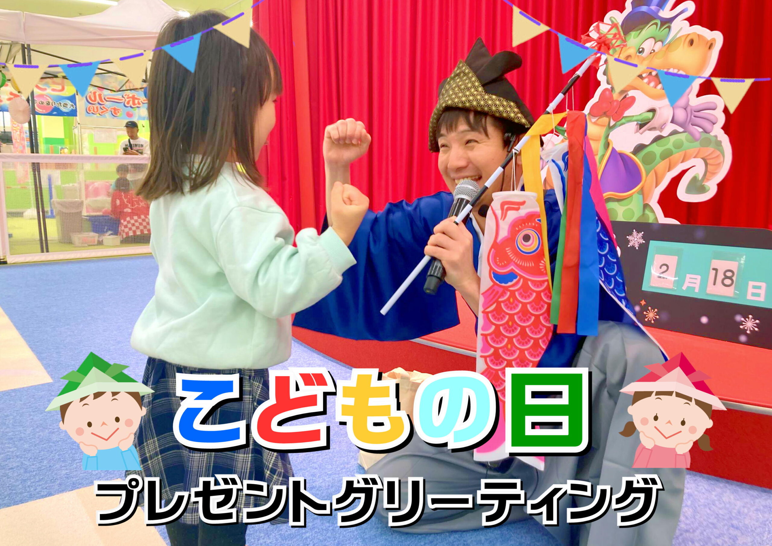 ☆こどもの日プレゼントグリーティング☆