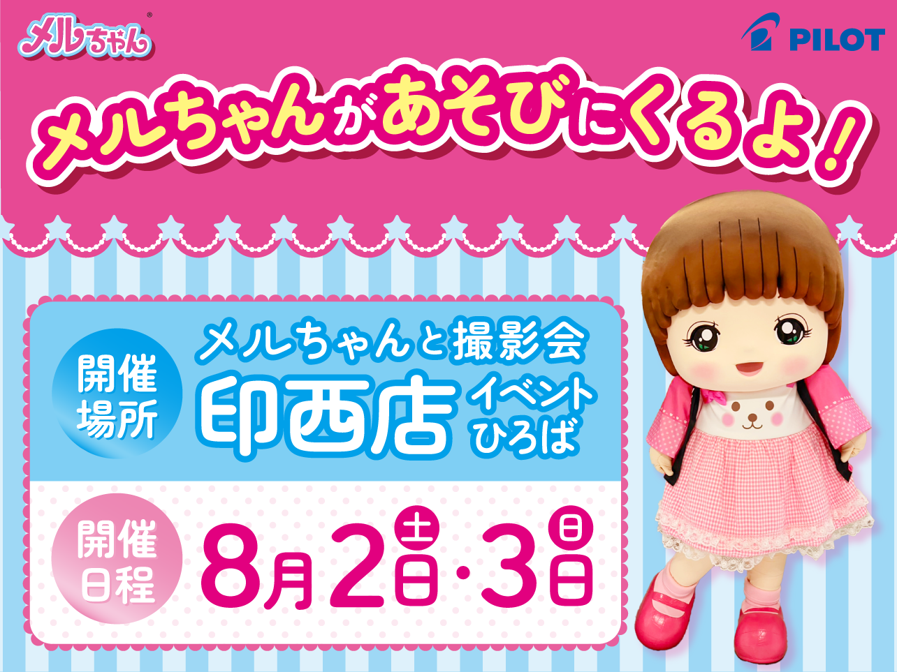 メルちゃんが印西店にあそびにくるよ！