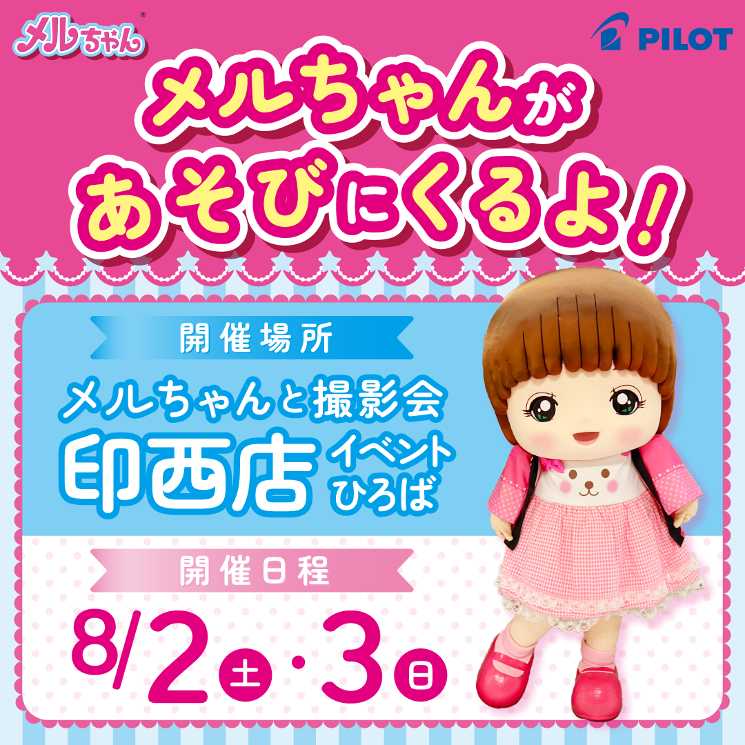 メルちゃんが印西店にあそびにくるよ！
