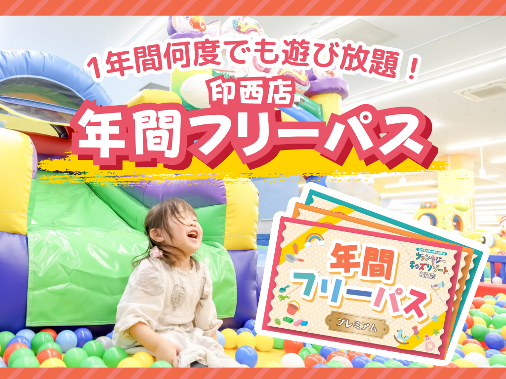 印西年間フリーパス