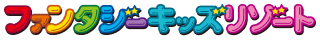ファンタジーキッズリゾート