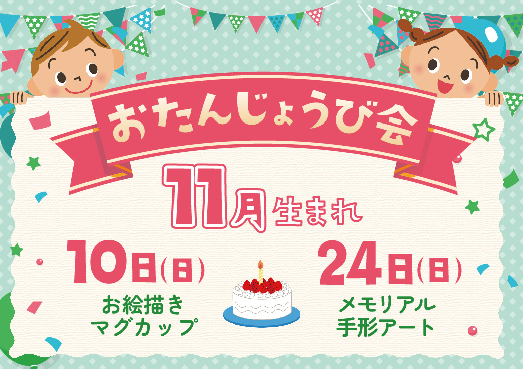 ★11月生まれのお誕生会開催のお知らせ★