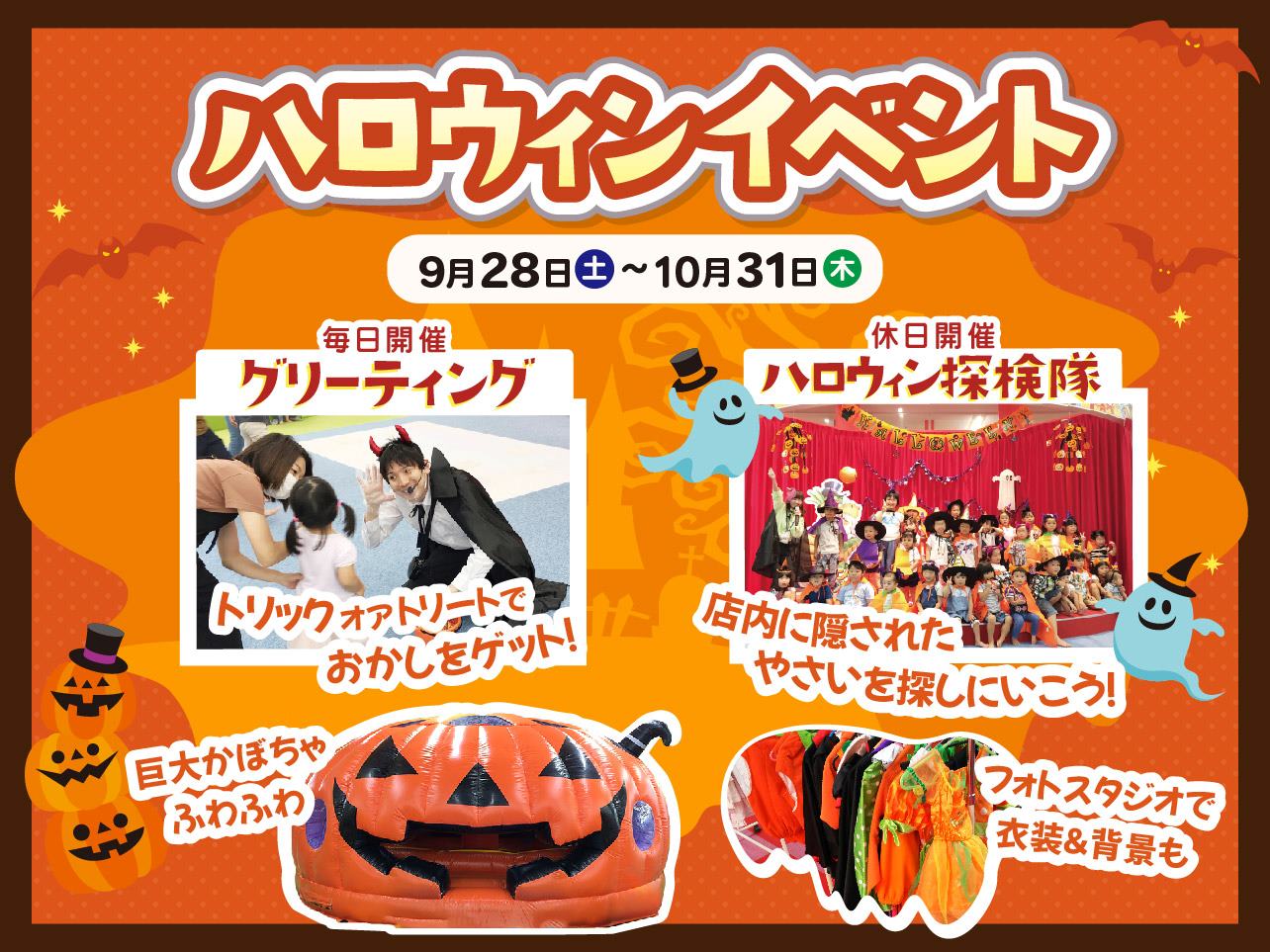 【9/28(土)～10/31(木)】ハロウィンイベントのお知らせ