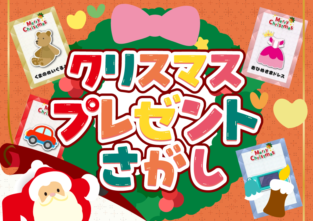 クリスマスプレゼントさがし