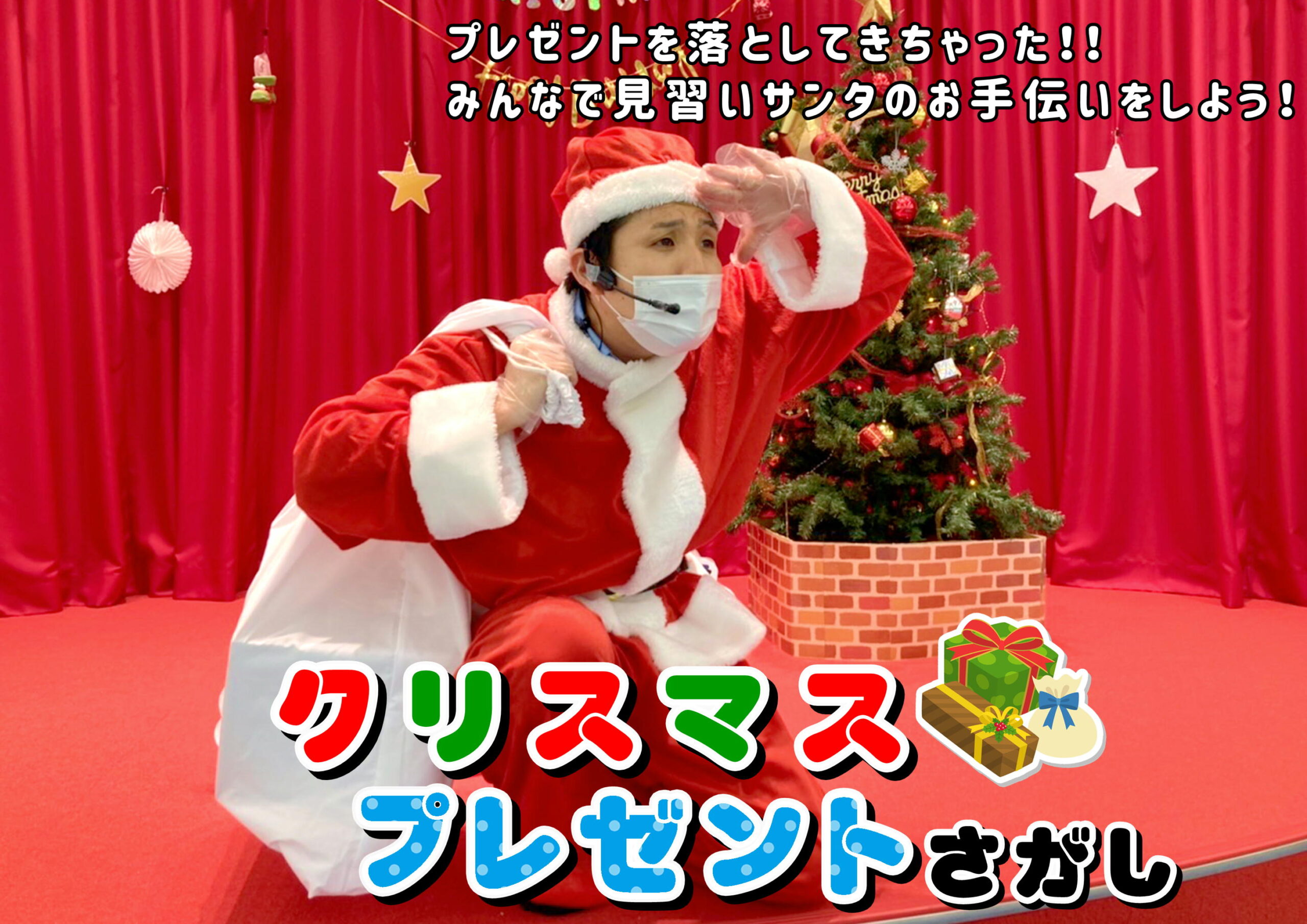 クリスマスプレゼントさがし