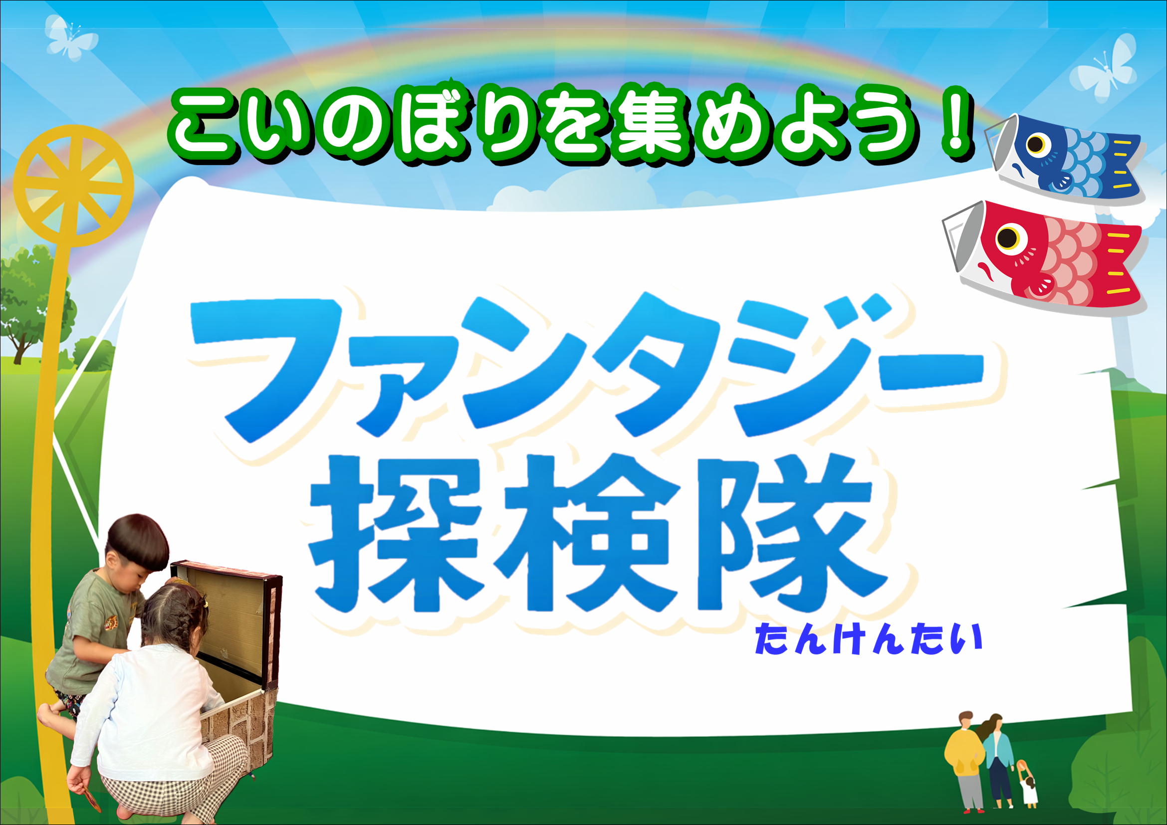 ファンタジー探検隊