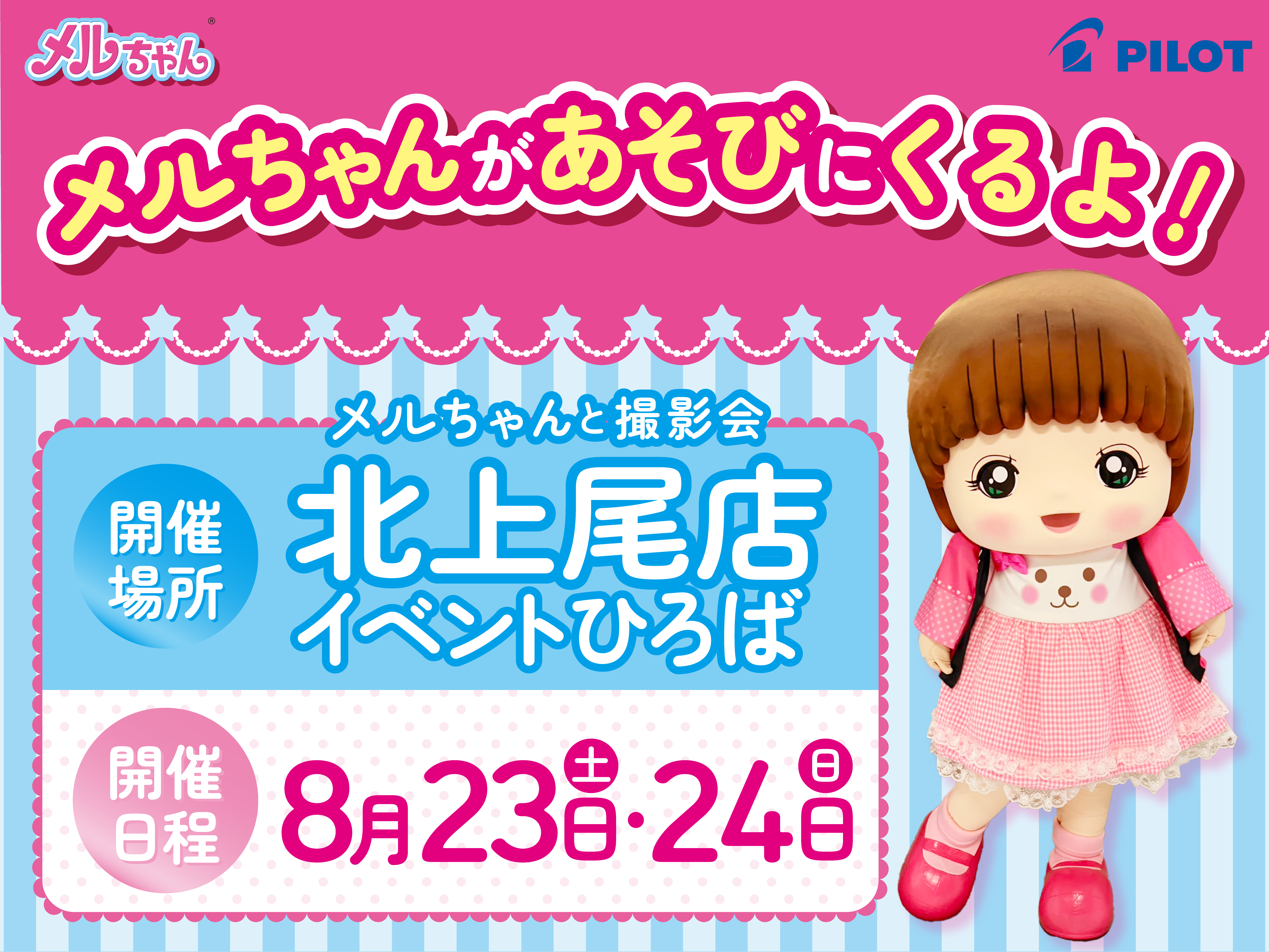 メルちゃんが北上尾店にあそびにくるよ！