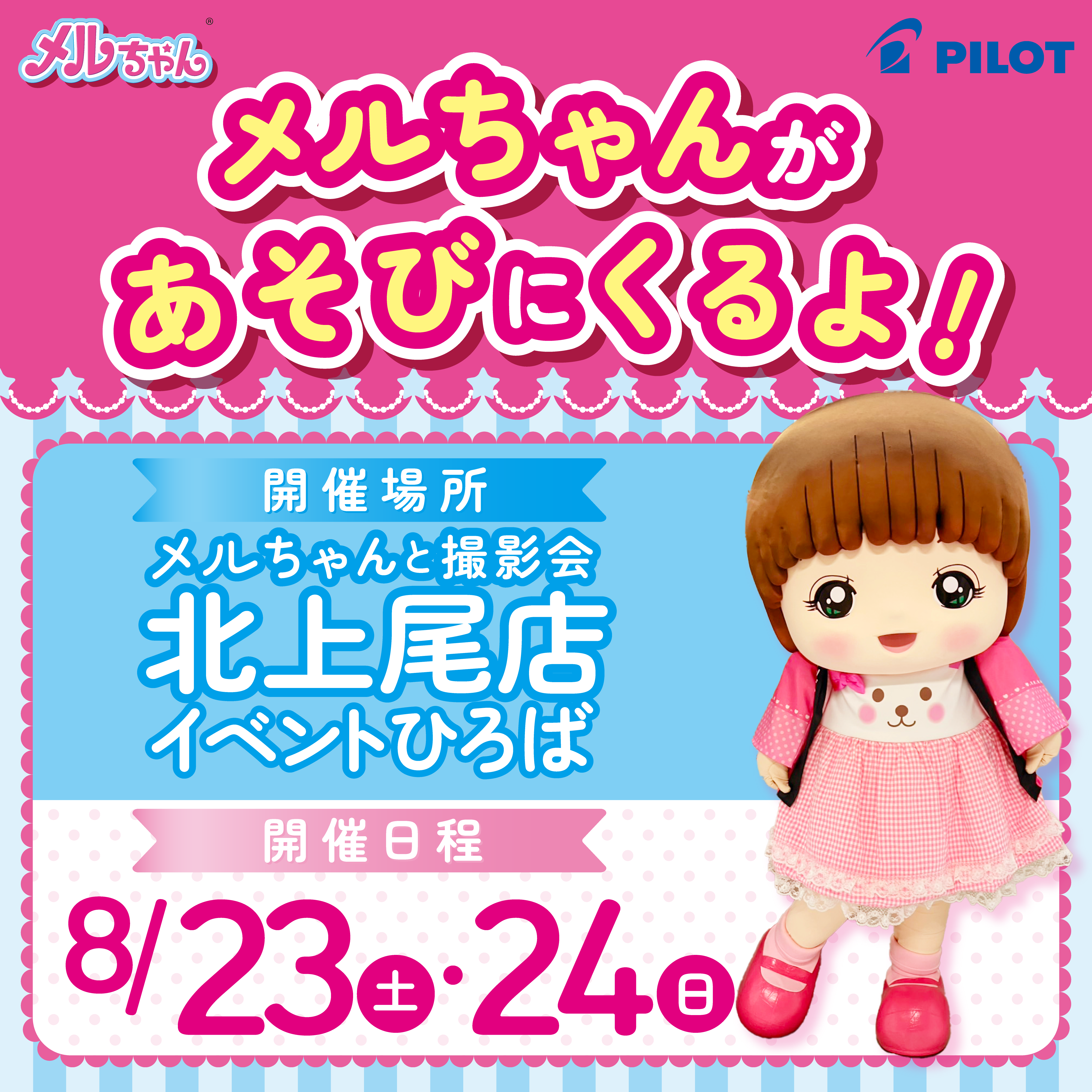 メルちゃんが北上尾店にあそびにくるよ！