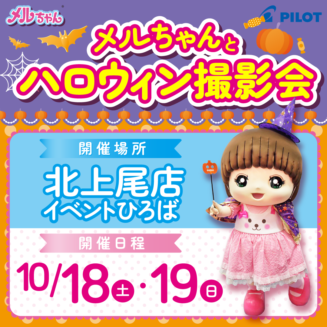 メルちゃんとハロウィン撮影会