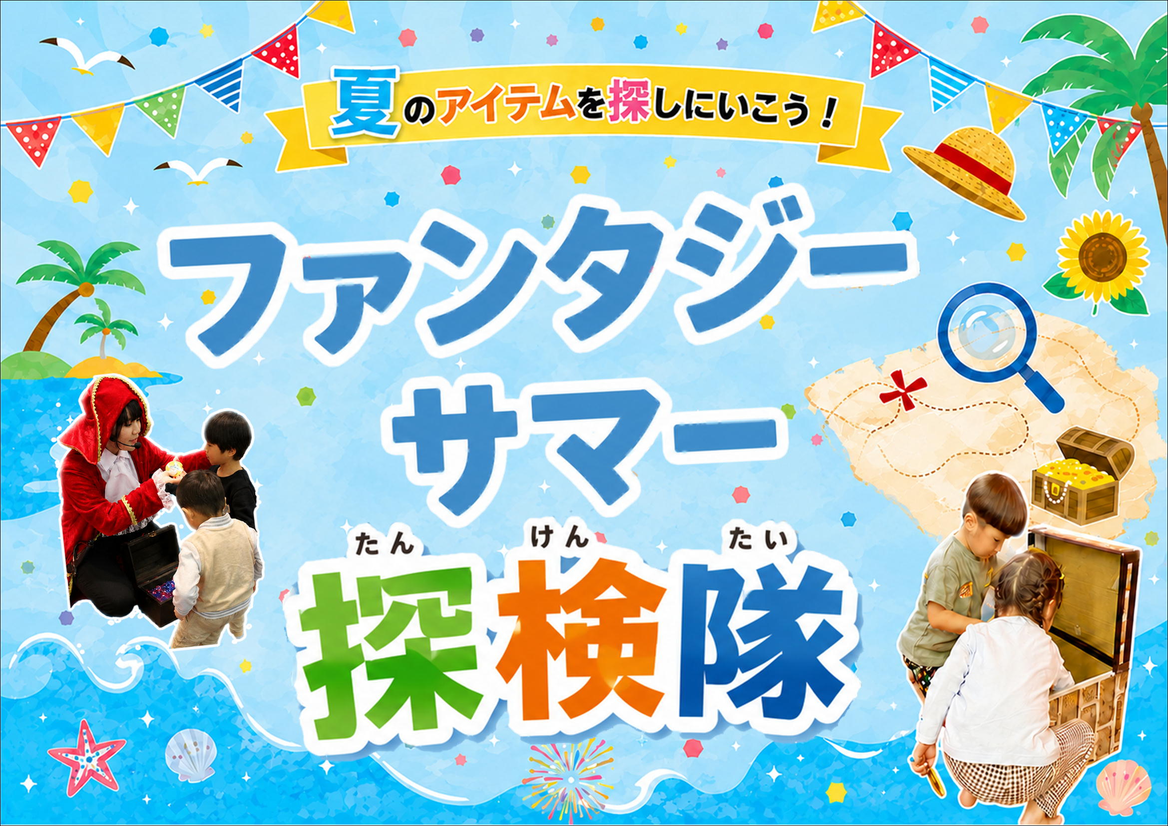 ファンタジーサマー探検隊