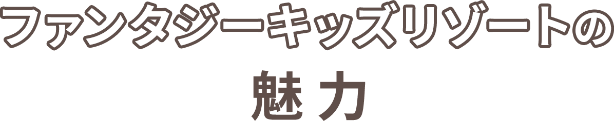 ファンタジーキッズリゾートの魅力