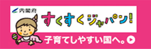 すくすくジャパン！