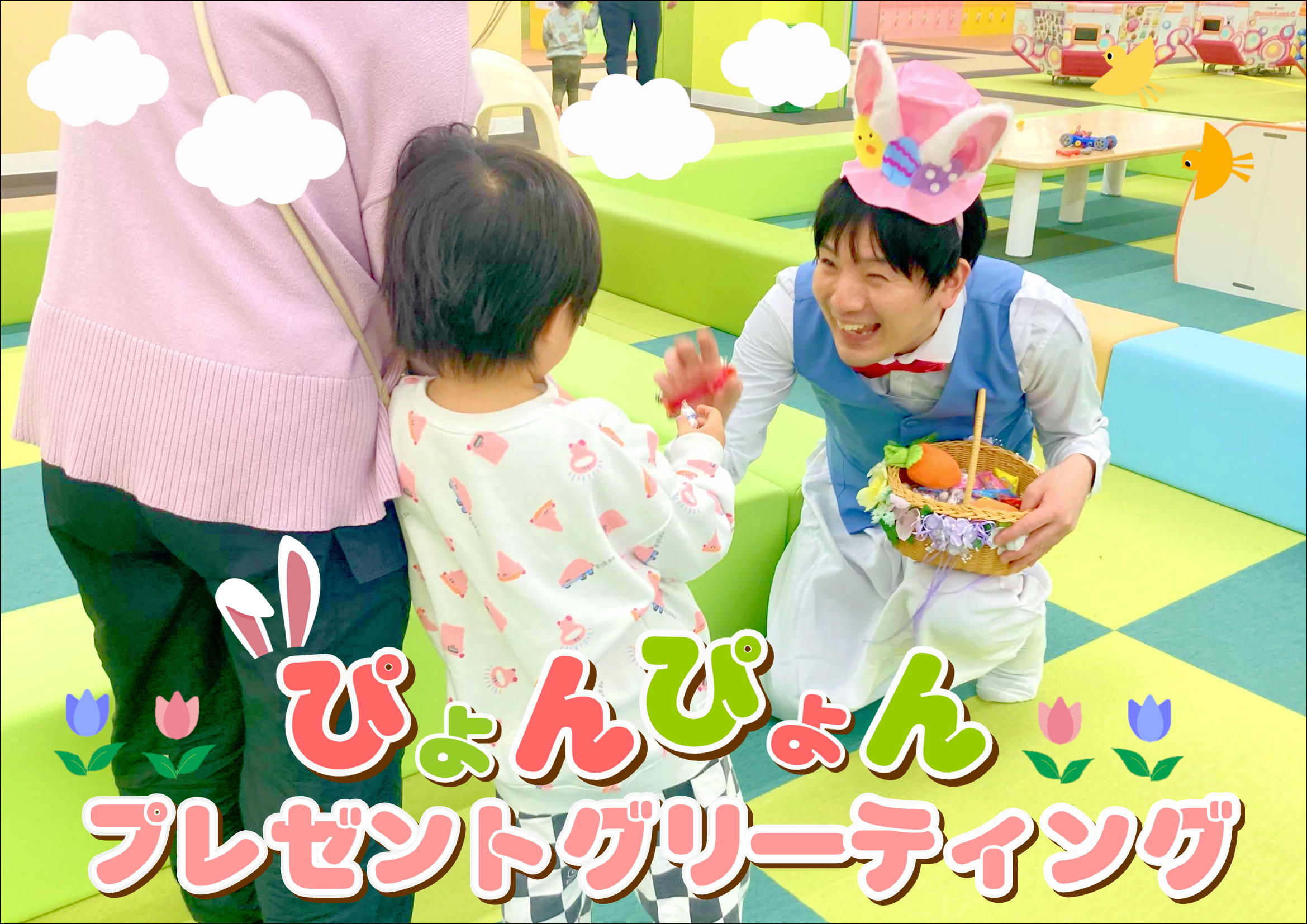 ☆ぴょんぴょんプレゼントグリーティング☆