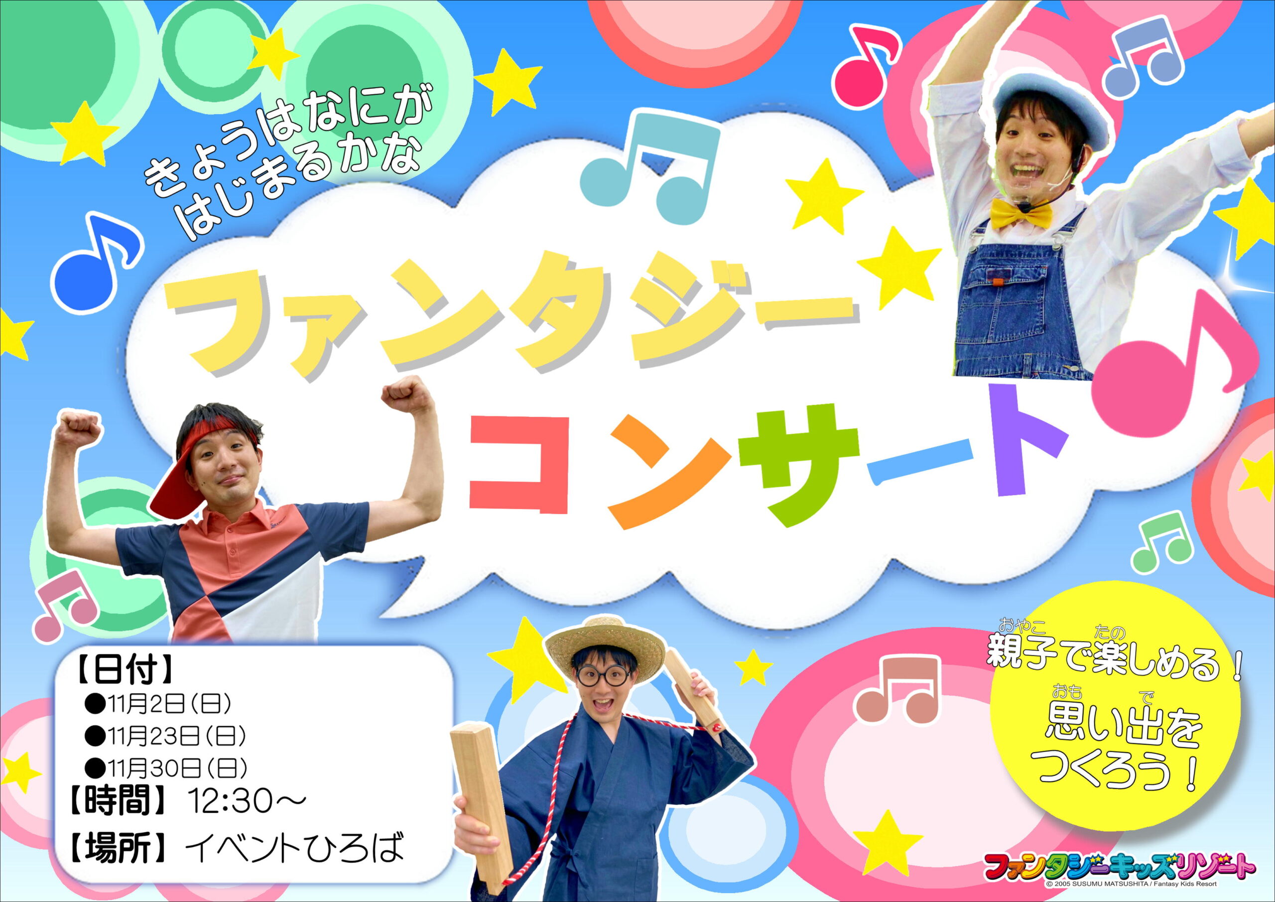 ファンタジーコンサート