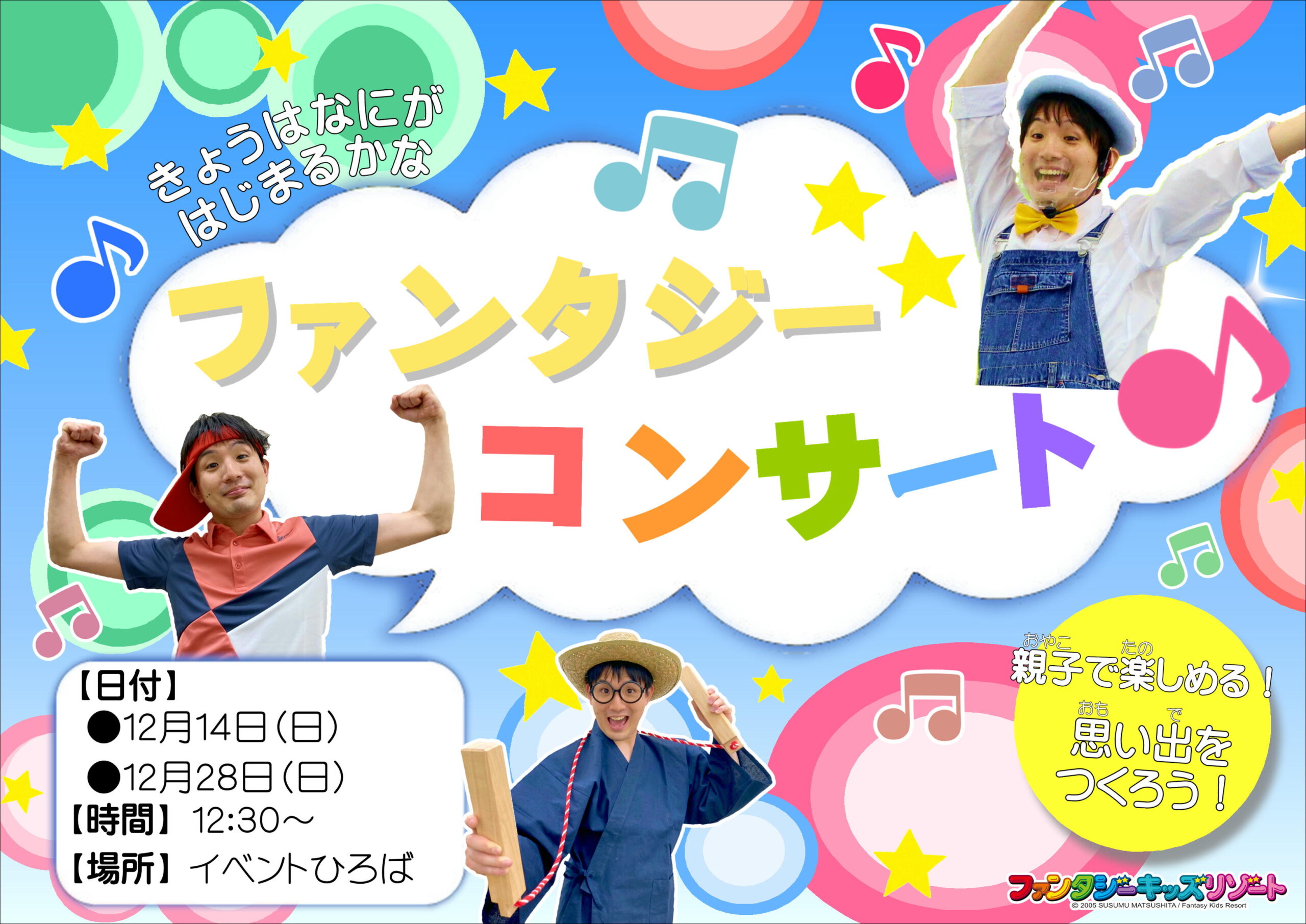 ファンタジーコンサート