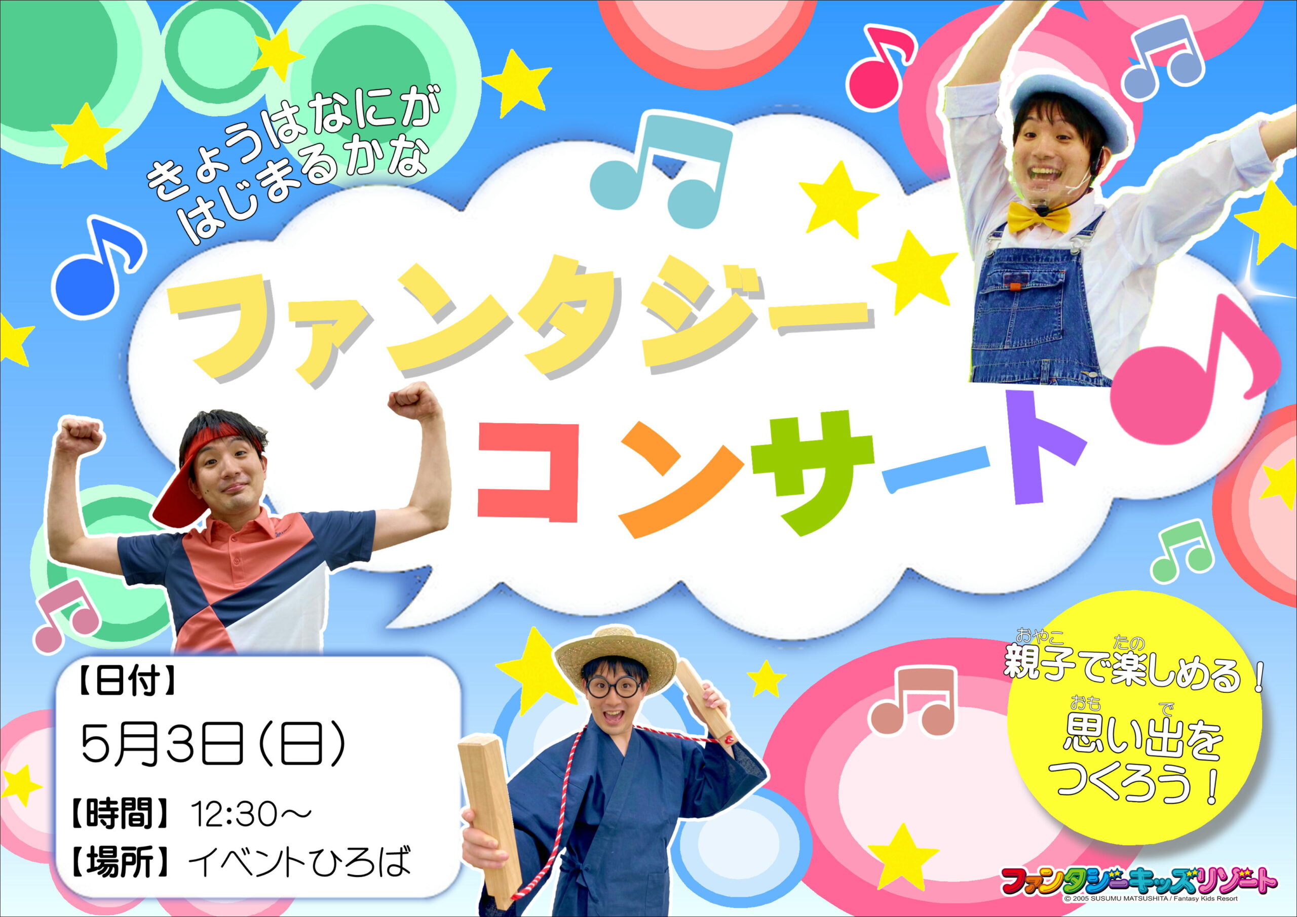 ファンタジーコンサート