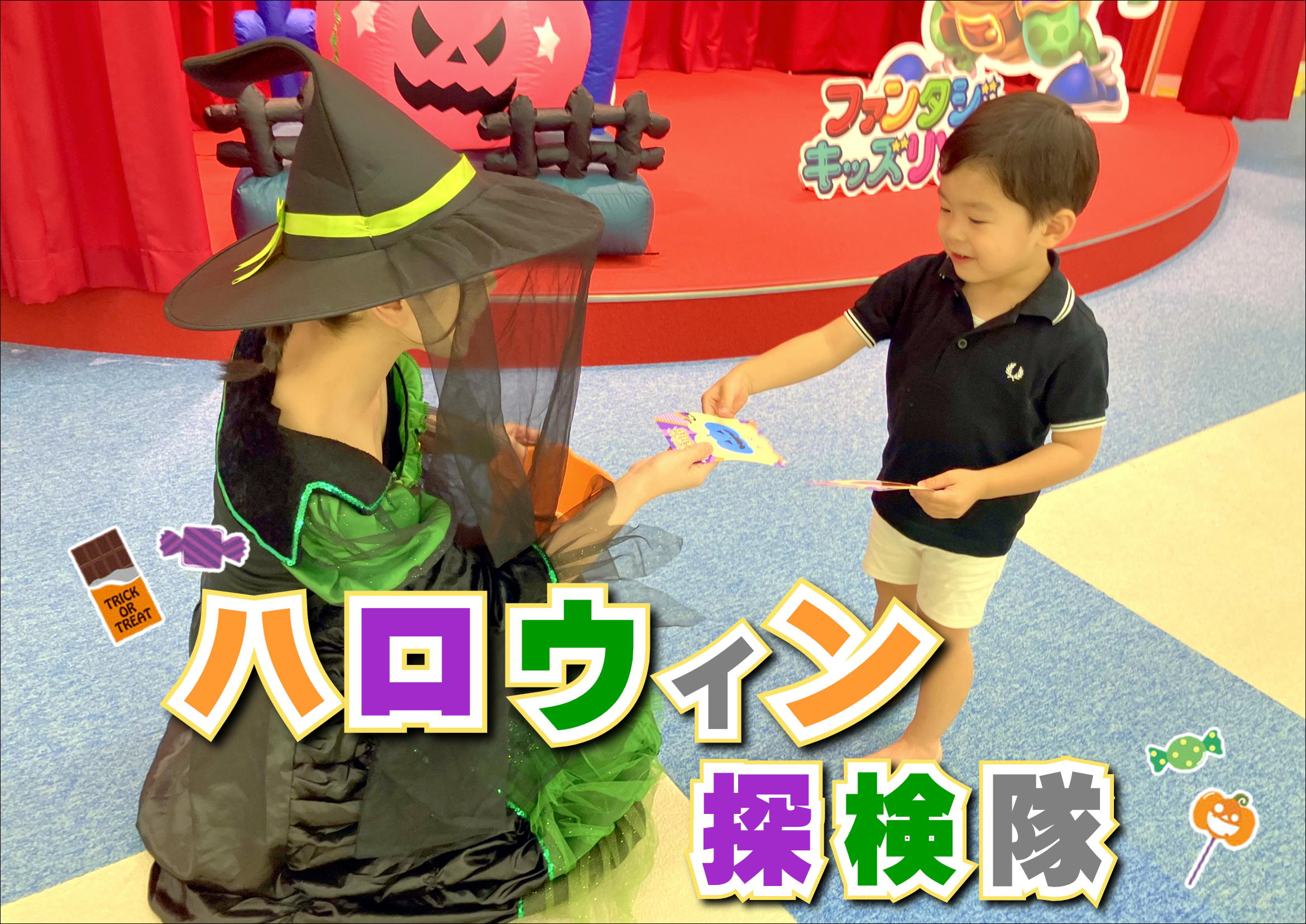 ハロウィン探検隊
