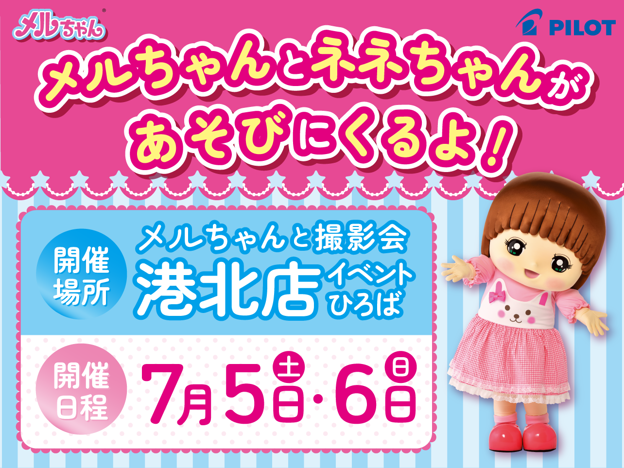 メルちゃんとネネちゃんと撮影会