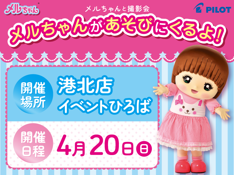 メルちゃんが港北店にあそびにくるよ！