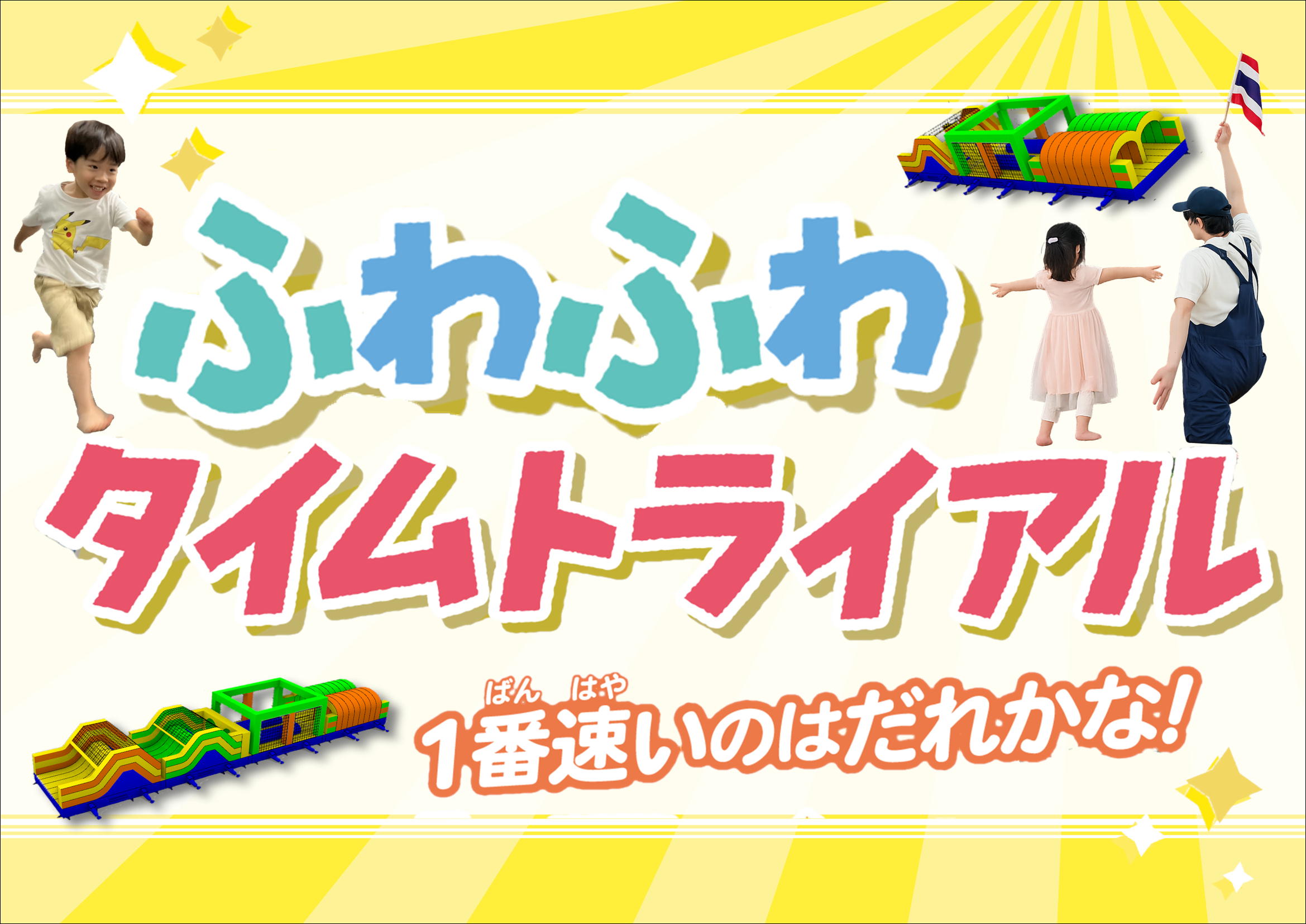 ふわふわタイムトライアル