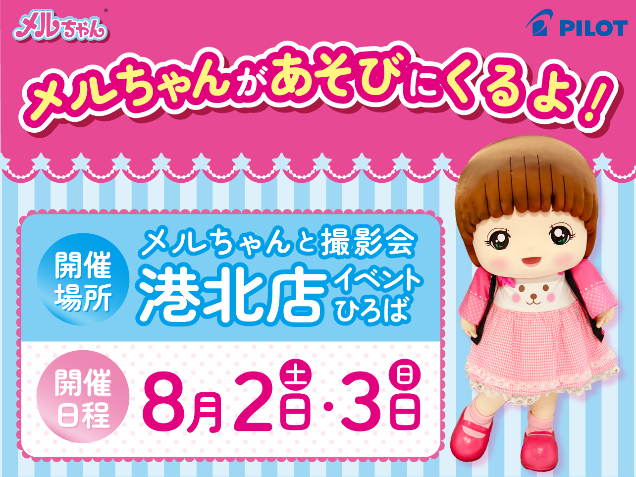 メルちゃんが港北店にあそびにくるよ！