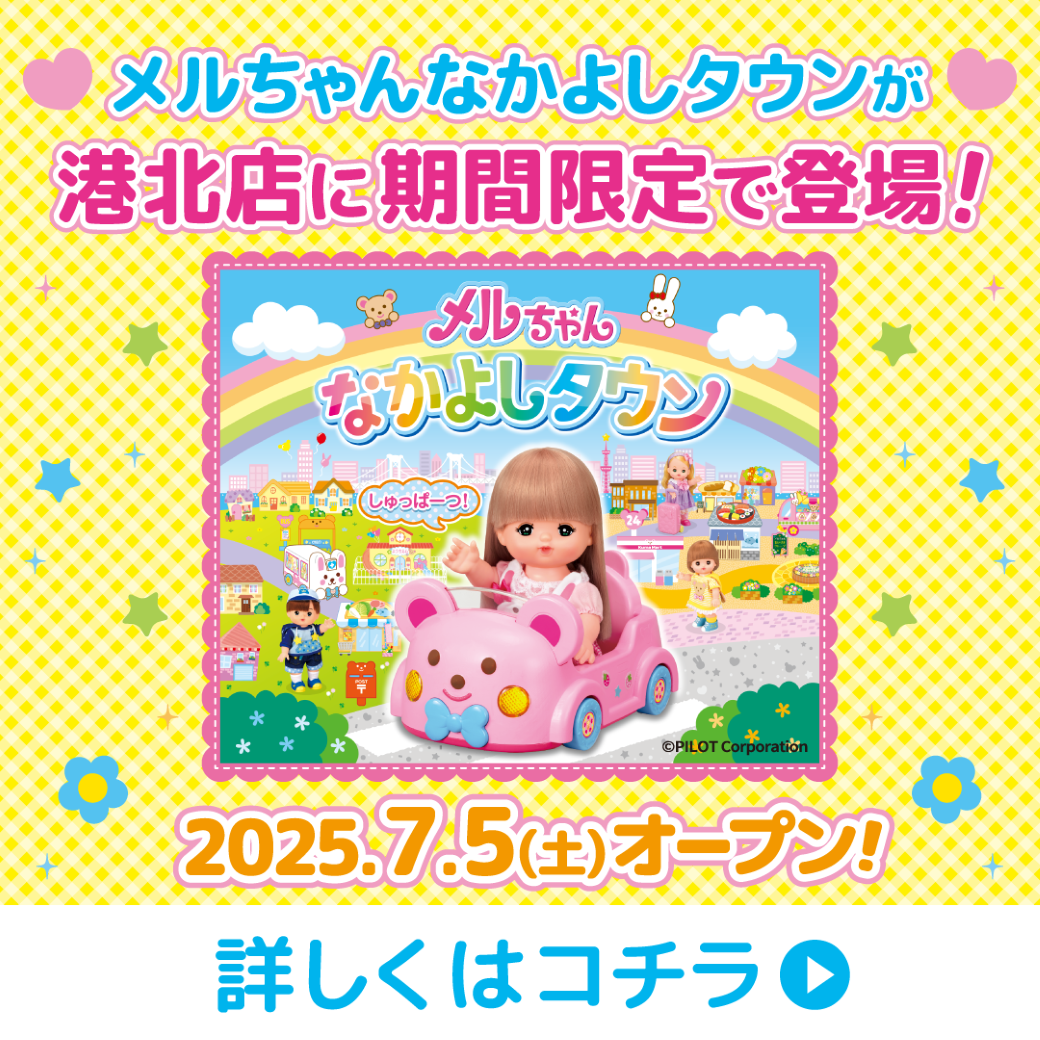 メルちゃんなかよしタウンが港北店に登場！