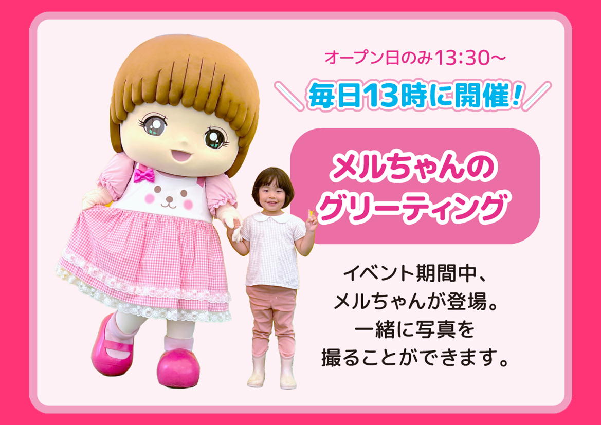 メルちゃんと撮影会（メルちゃんなかよしタウン内）