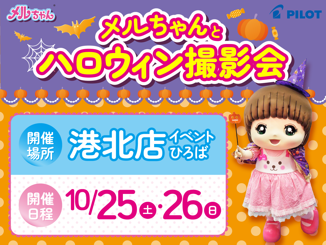 メルちゃんとハロウィン撮影会！in 港北