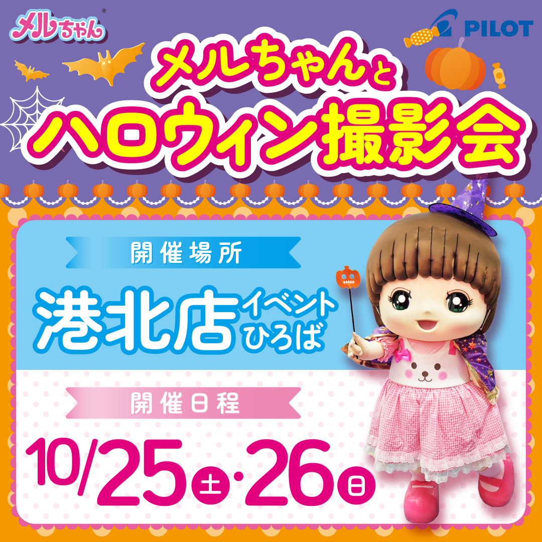 メルちゃんとハロウィン撮影会