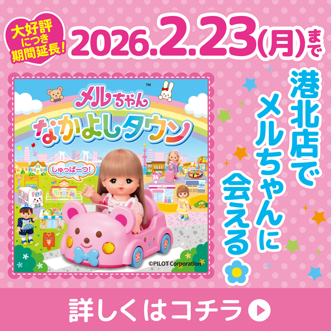 メルちゃんなかよしタウン 港北店で好評開催中！